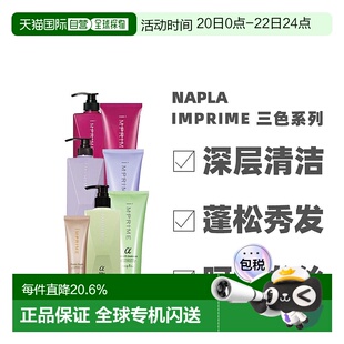 日本直邮NAPLA IMPRIME无硅蓬松柔顺滋润洗发水护发素蓬松养正品