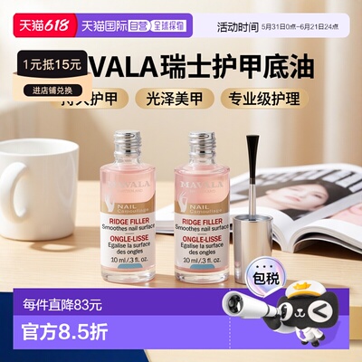 欧洲直邮Mavala填纹护甲底油10ml*2瓶装 改善易段甲 光泽正品