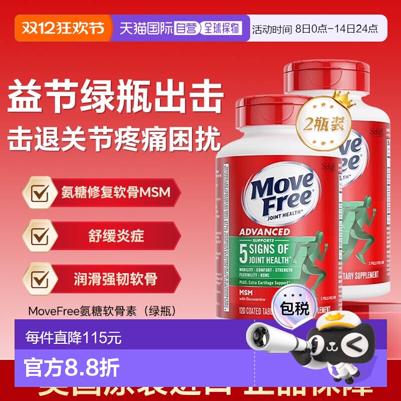香港直邮MoveFree益节氨糖软骨素绿瓶钙舒缓关节不适120粒*2