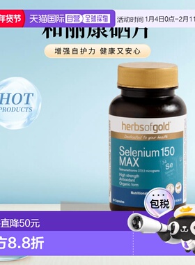 Herbs Of Gold和丽康硒片科学补硒提高免疫力60粒