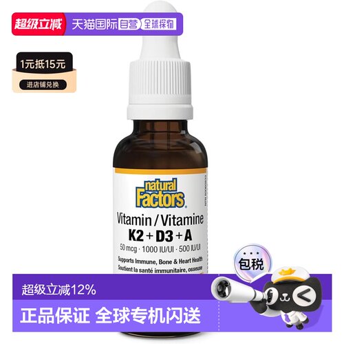 加拿大直邮Natural Factors 维生素K2+D3+A 30ml滴剂 支持骨骼、