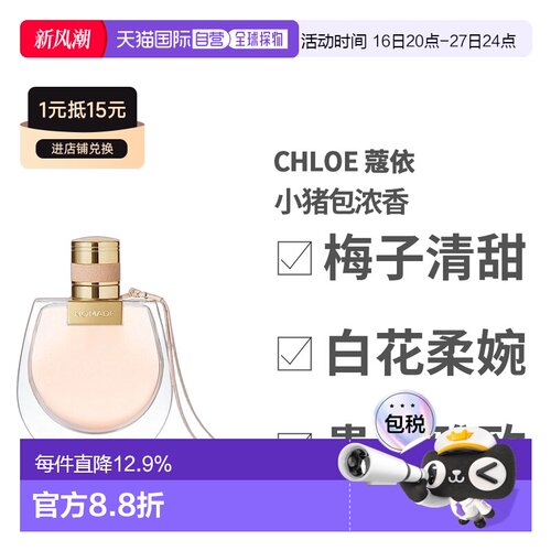 香港直邮Chloe 蔻依 小猪包浓香75ml正品