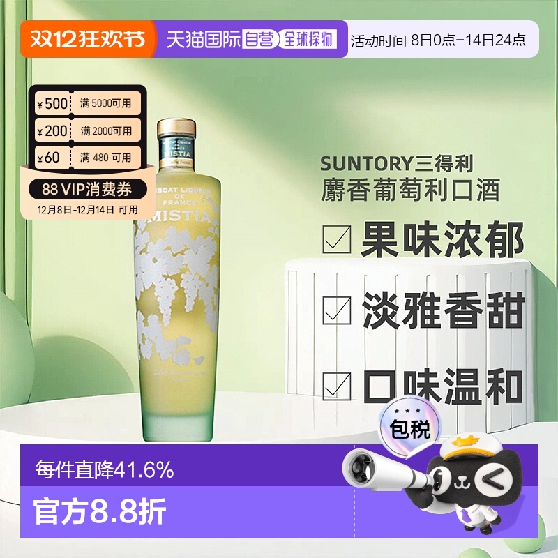 日本直邮SUNTORY三得利MISTIA蜜思缇浓郁麝香葡萄利口酒15度700ml