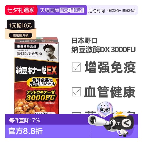 日本直邮野口 纳豆激酶EX 3000FU 1日3粒 90粒/30日分
