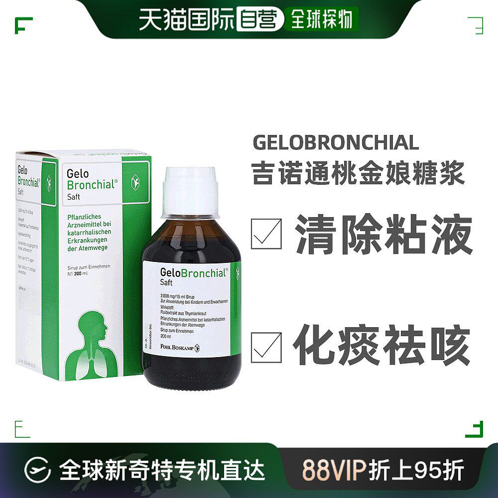 欧洲直邮gelomyrtol吉诺通桃金娘油儿童止咳糖浆支气管祛痰200ml