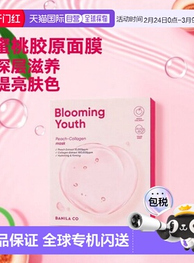 韩国直邮芭妮兰 BANILA CO 粉色蜜桃胶原蛋白面膜 20ml*10正品