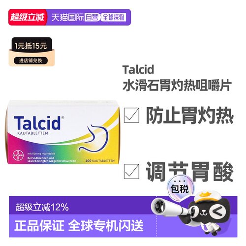 德国拜耳Talcid达喜铝碳酸镁胃药咀嚼片缓解胃炎中和胃酸