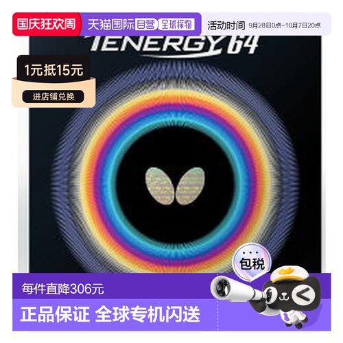 日本直邮Butterfly Tenergy 64 05820-006 红塔马斯乒乓球胶皮