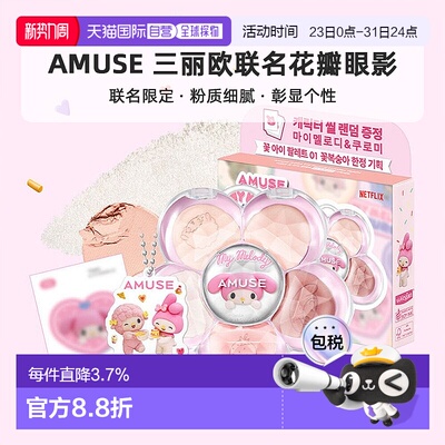 OLIVE YOUNG专享 AMUSE 三丽欧联名花瓣眼影正品