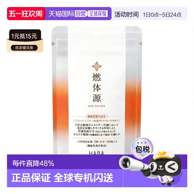 日本直邮HABA燃体源黑姜纤体丸腹部脂肪体重控制身材60粒/袋