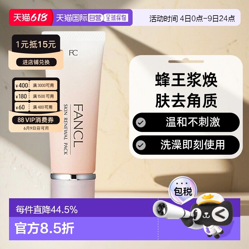 Fancl芳珂去角质面膜无添加蜂王浆温和舒缓40g礼物保湿