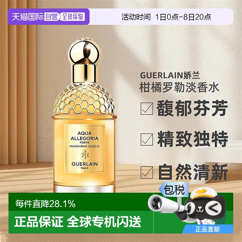 欧洲直邮Guerlain 法国娇兰柑橘罗勒淡香水EDT 柑橘调芳香调75ml