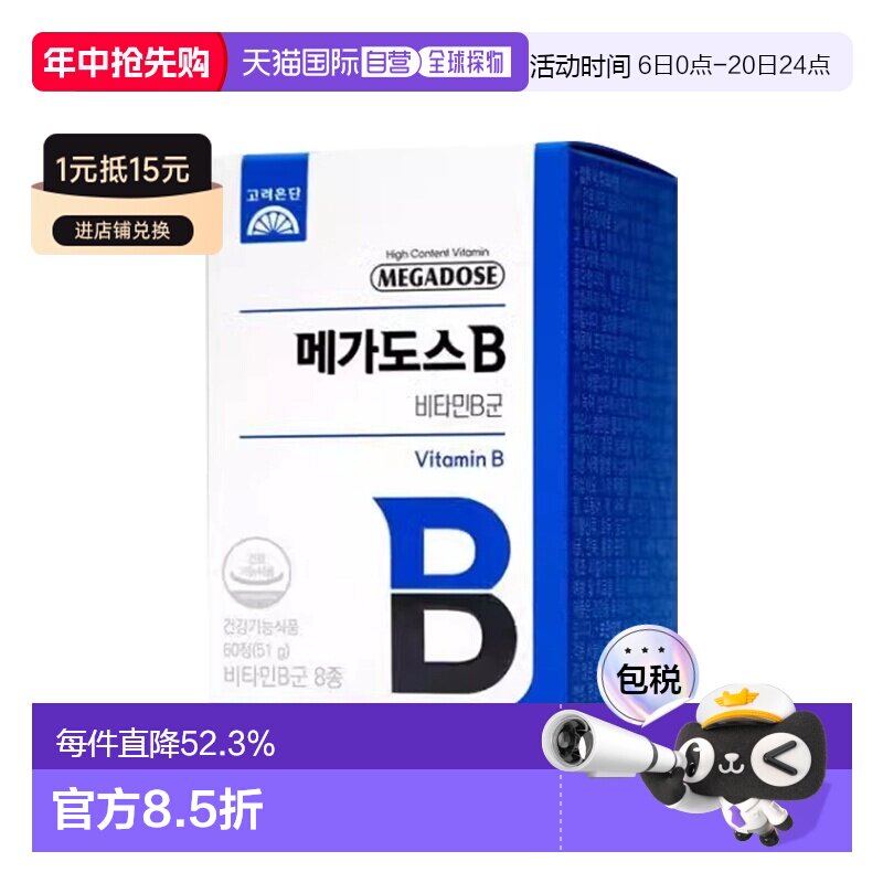 韩国直邮高丽银丹mega-dose维生素B族高含量维他命BD60粒