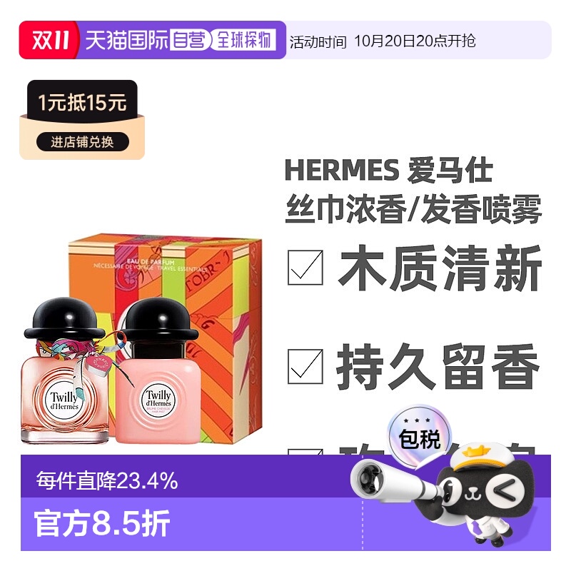香港直邮Hermes 爱马仕 丝巾香水套盒浓香发香喷雾50ml+50ml正品