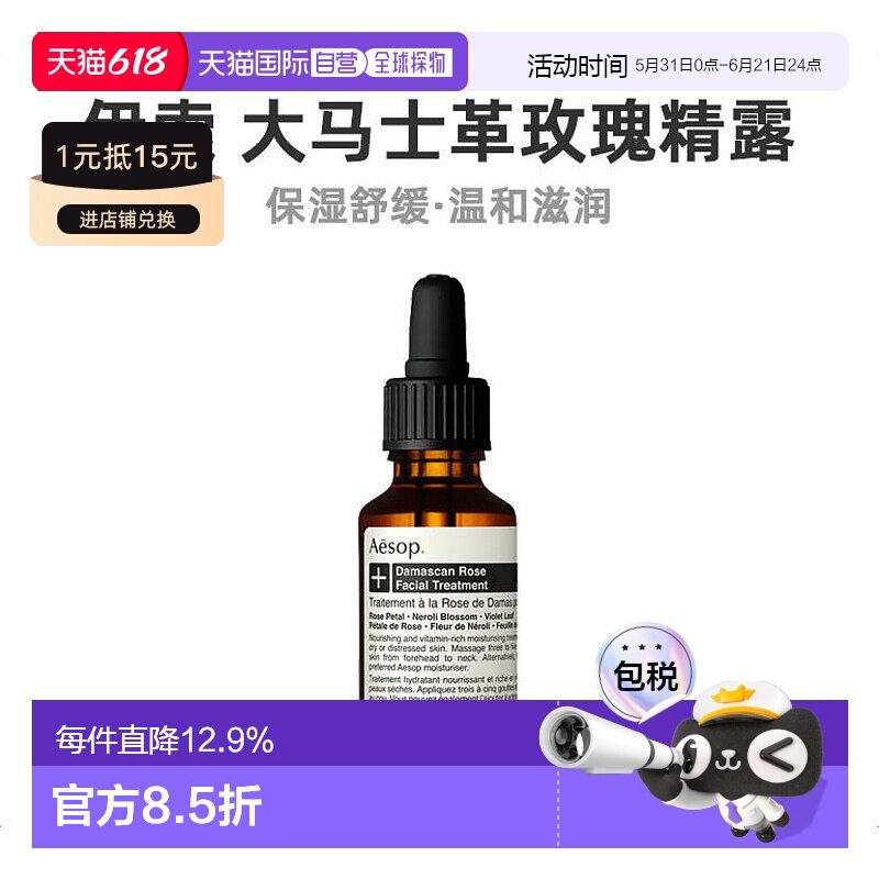欧洲直邮Aēsop伊索大马士革玫瑰精露液态精华25ml补水保湿滋润