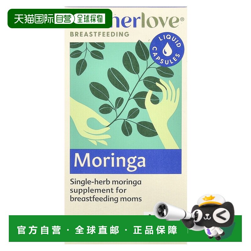 香港直发Motherlove辣木液体胶囊120粒草本补充剂瓶装
