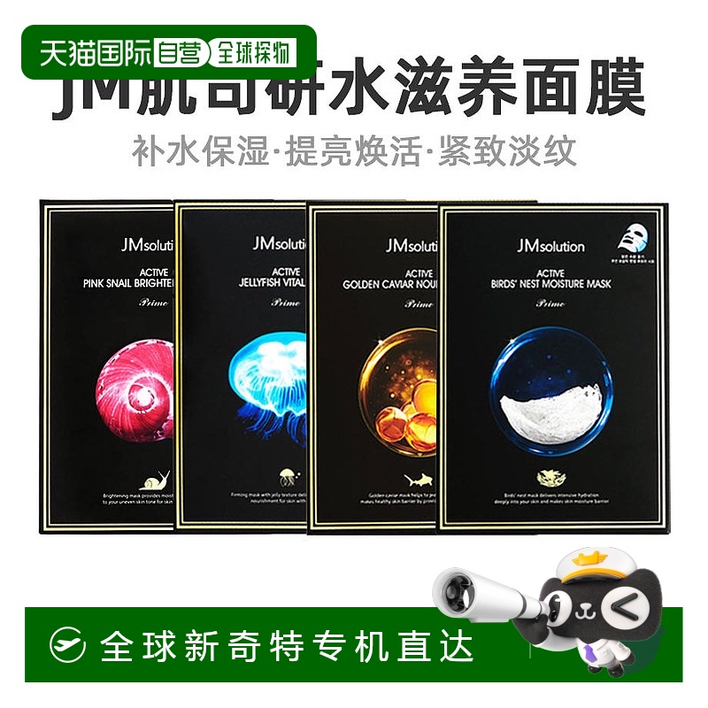 不上架濒危成分卡单韩国直邮Jmsolution肌司研JM面膜臻享版10片