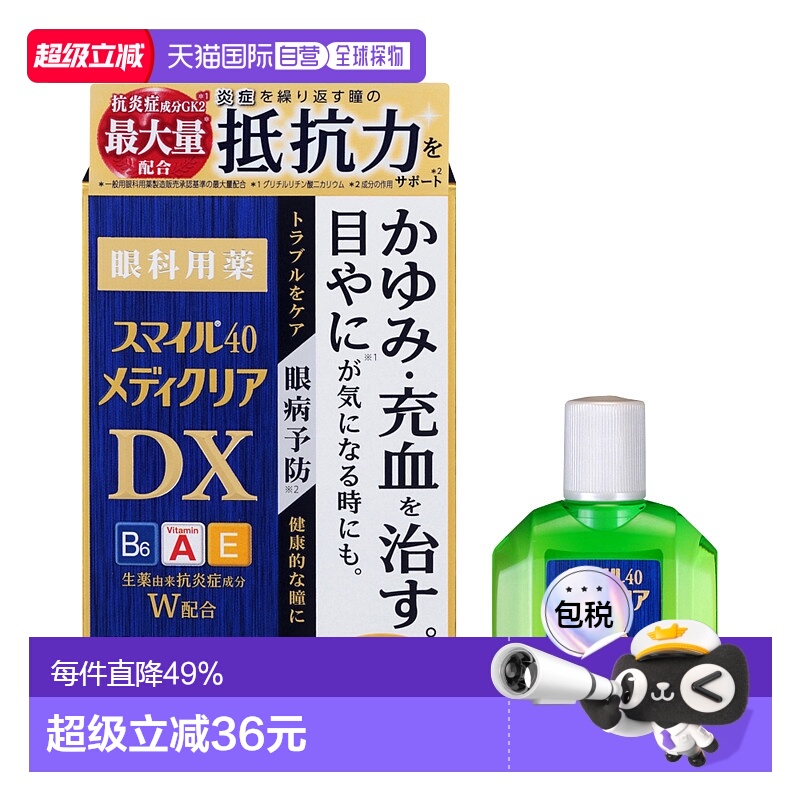 日本直邮LION狮王第2类医药品Smile40MediclearDX眼症预防抵御发1
