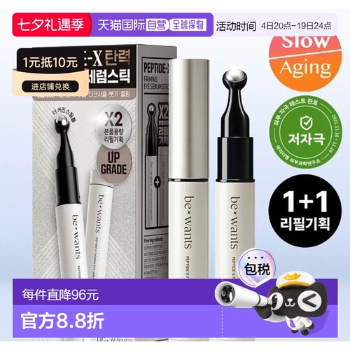 韩国直邮OLIVE YOUNG专享 BEWANTS 眼霜精华棒 15ml*2正品