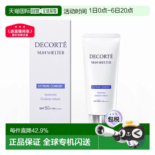 香港直邮Cosme Decorte黛珂多重防护防晒乳舒适型补水保湿正品