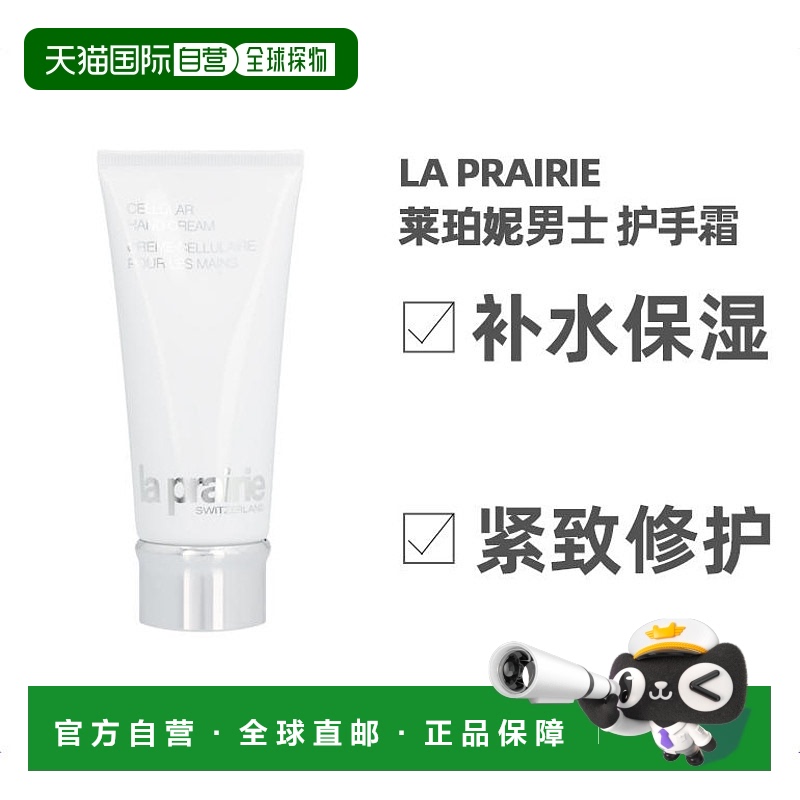 欧洲直邮La Prairie莱珀妮男士护手乳液100g补水保湿滋润顺滑
