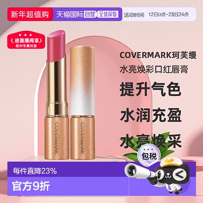 日潮跑腿COVERMARK珂芙缦傲丽水亮焕彩口红唇膏持久显色日常显白