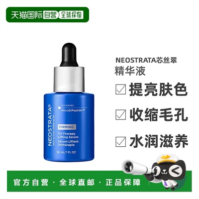 欧洲直邮Neostrata芯丝翠抗初老精华液30ml提亮肤色收缩毛孔正品