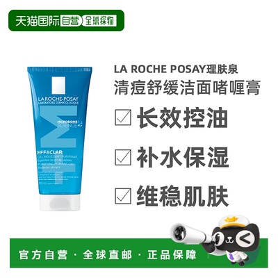 欧洲直邮La Roche Posay理肤泉舒缓洁面啫喱膏200ml清痘净肤清爽