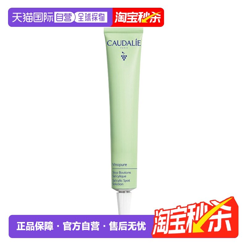 欧洲直邮Caudalie欧缇丽水杨酸祛痘凝胶 15ml减少痤疮泛红疏正品