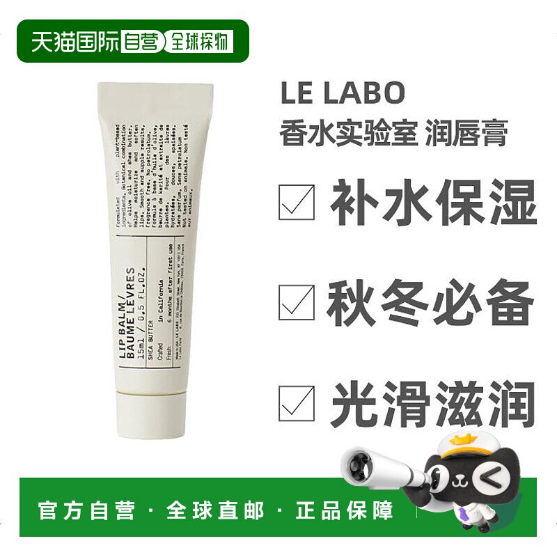 LeLabo香水实验室滋养呵护润唇膏15ml水油平衡欧洲直邮正品