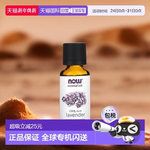 香港直邮NOW诺奥薰衣草精油修护肌肤舒缓身心30ml护理橄榄油天然