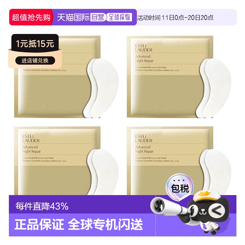 香港直邮Estee Lauder/雅诗兰黛钢铁侠眼膜对装提拉紧致*4正品