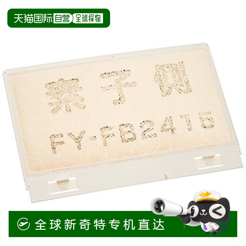 日本直邮Panasonic松下 替换空气供应净化过滤器[FY FB2415]