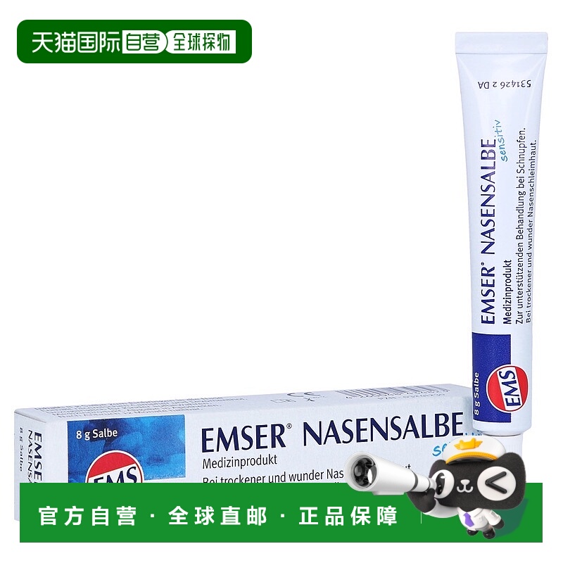 欧洲直邮德国药房EMSER海盐保湿修复鼻膏8g清洁