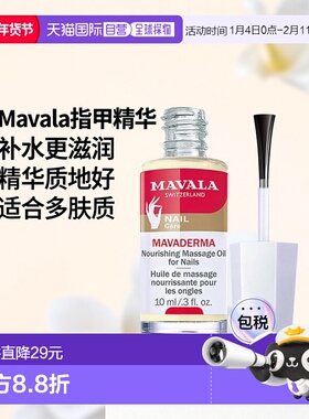 Mavala指甲精华10ml滋润补水健康护理光滑水润温和细腻