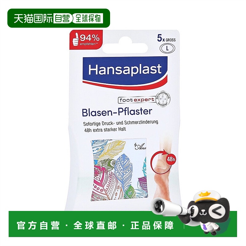 欧洲直邮Hansaplast汉莎后跟贴快速愈合水泡立即止痛5片大号正品