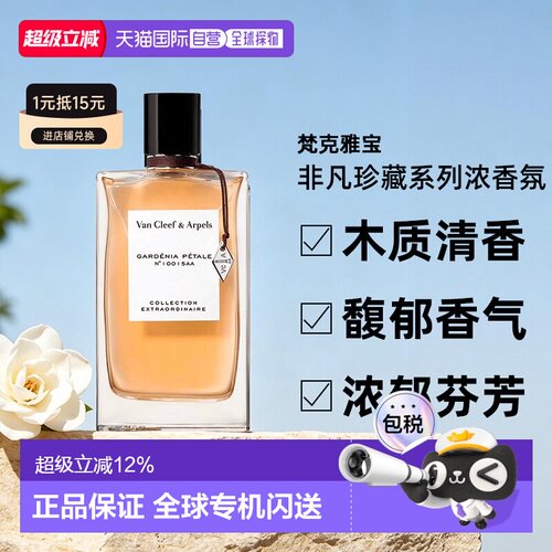 香港直邮梵克雅宝VCA香水非凡珍藏系列中性浓香氛75ml正品