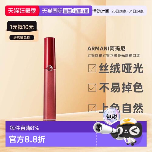 香港直邮ARMANI阿玛尼红管唇釉丝绒哑光唇釉#405正品6.5ml