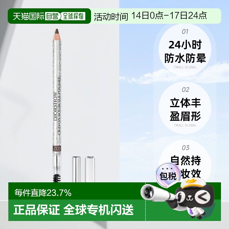 香港直邮DIOR迪奥塑形防水眉笔眉粉笔含卷笔刀立体显色防晕1.19g