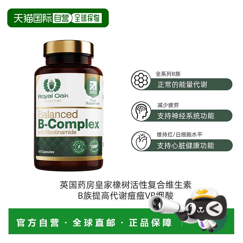 英国药房皇家橡树活性复合维生素B族提高代谢痘痘VB烟酸图片