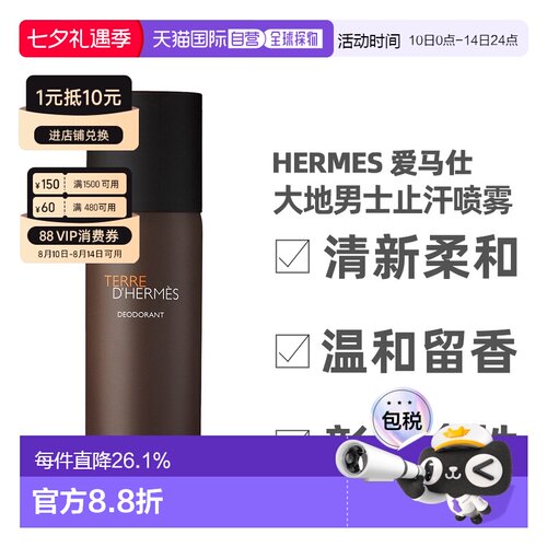 香港直邮Hermes/爱马仕大地男士止汗喷雾丝巾止汗喷雾150ml正品
