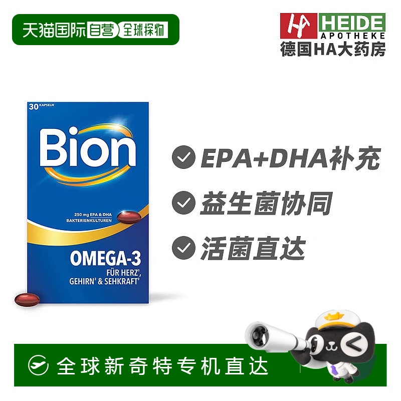 欧洲直邮德国Bion Omega‑3 鱼油加益生菌复合30粒 HA药房直供