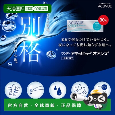 日本直邮ACUVUE/强生安视优 远视&日抛隐形眼镜/硅水凝胶 30片