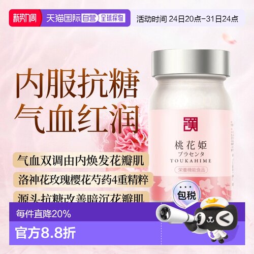 日本直邮和汉桃花姬红润气血调理内服 樱花洛神花精粹 抗糖丸去黄