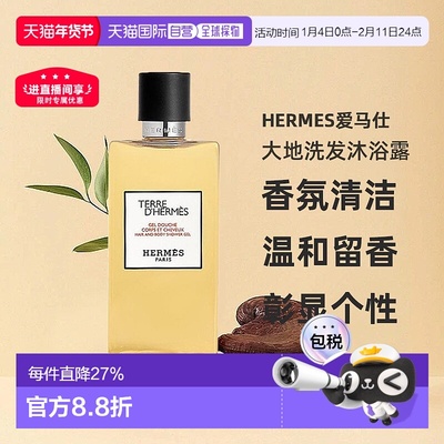欧洲直邮Hermes爱马仕大地洗发沐浴露//丝意身体沐浴香氛200正品