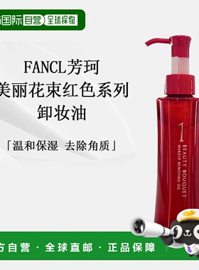 日本直邮FANCL芳珂美丽花束红色系列保湿温和卸妆油120ml正品