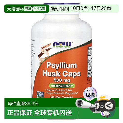 香港直发Now Foods诺奥车前子胶囊好消化膳食纤维500粒
