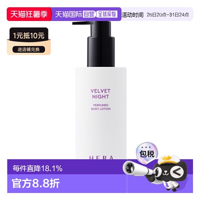 韩国直邮赫妍 HERA 丝绒之夜 润肤乳 230ml乳木果甘油