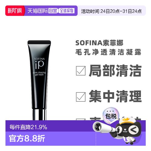 日本直邮sofina苏菲娜IP毛孔净透清洁啫喱30g局部清洁凝露凝胶正
