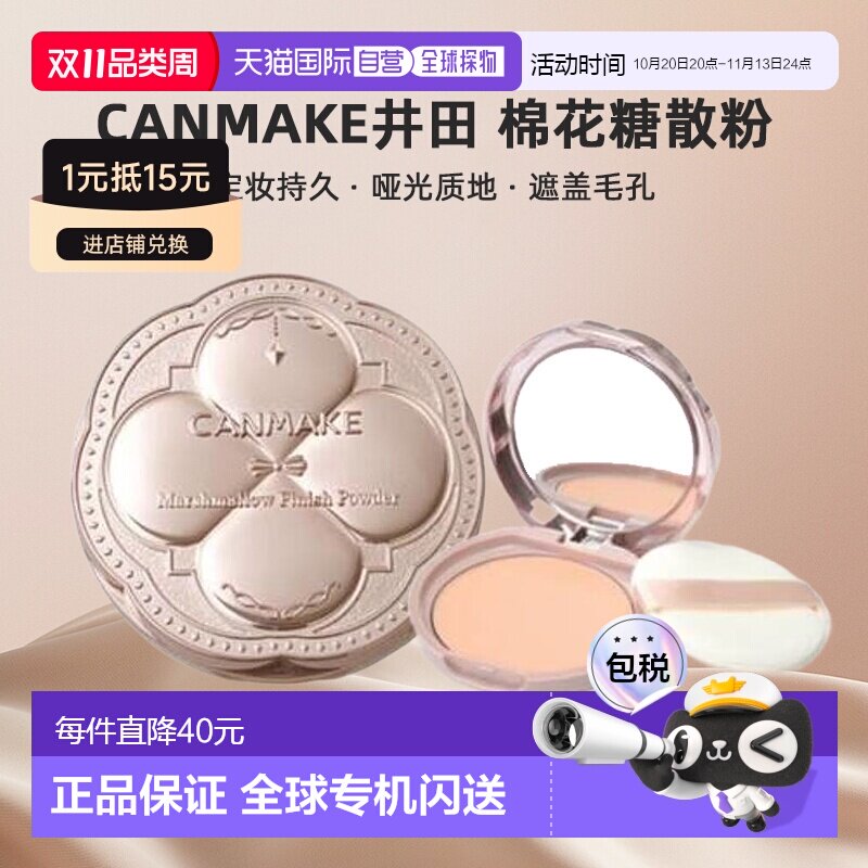 日本直邮canmake/井田棉花糖散粉正品定妆持久粉饼哑光定妆粉蜜粉